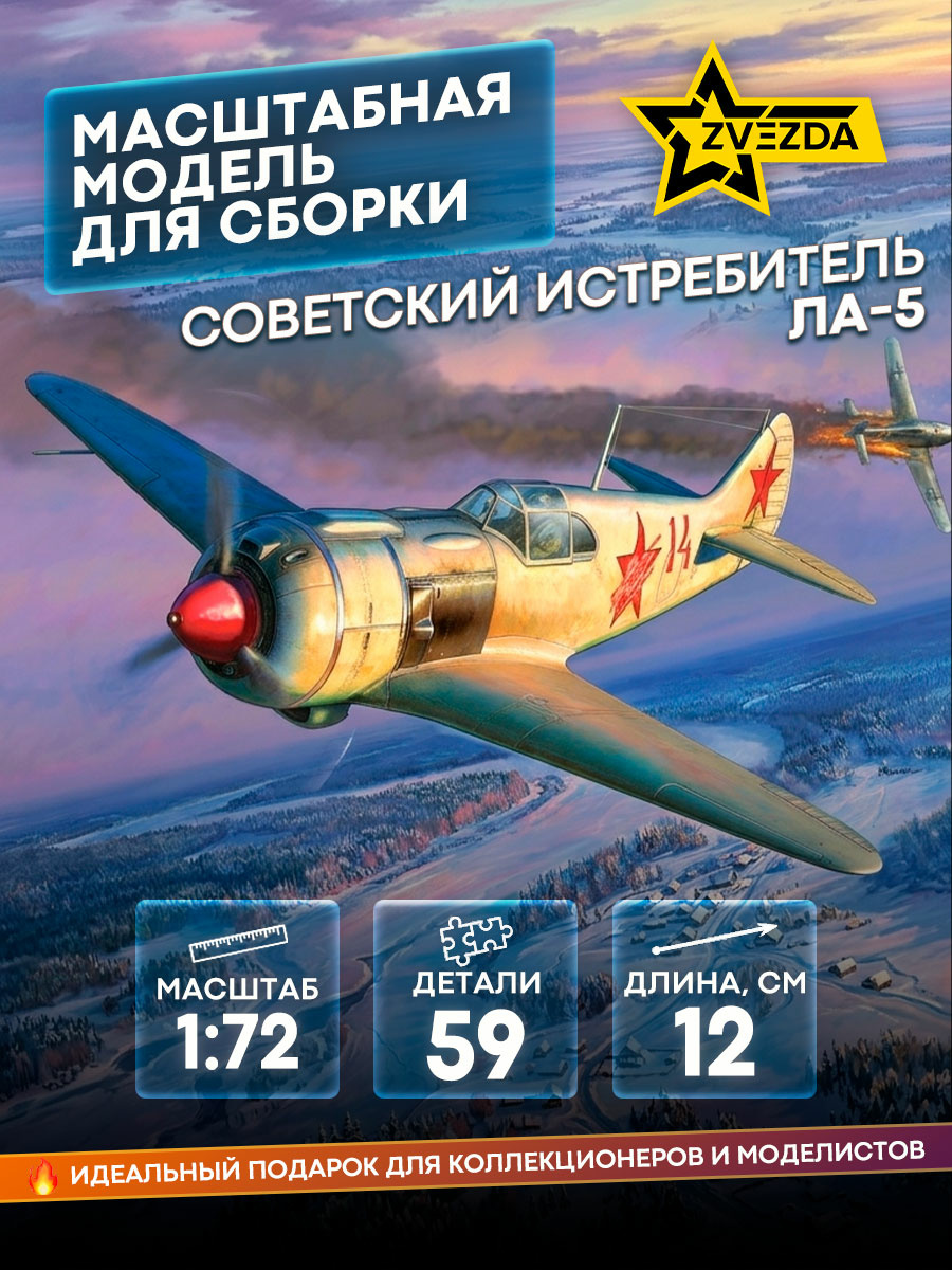 7334 Звезда 1/72 Советский истребитель Ла-5