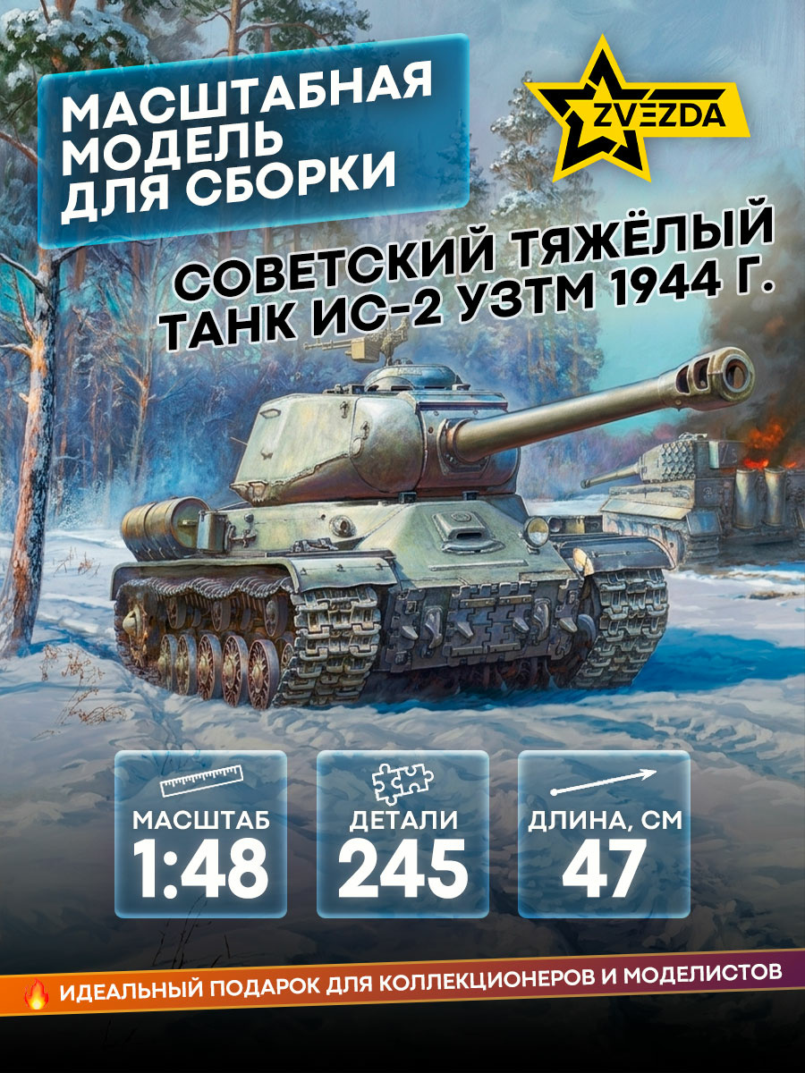 3708 Звезда 1/35 Советский тяжёлый танк ИС-2 УЗТМ обр. 1944 г.