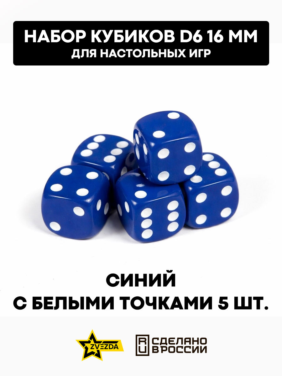 1261 Звезда Набор из 5 кубиков D6, 16мм. Синий с белыми точками в блистере