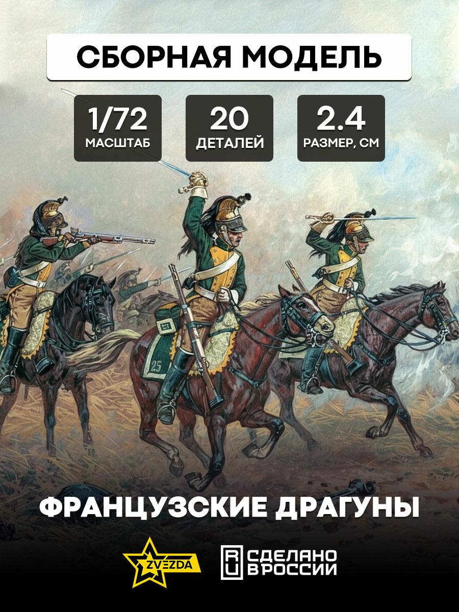 6812 Звезда 1/72 Французские драгуны