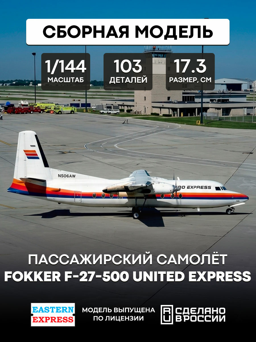 144116-5 Восточный Экспресс 1/144 Пассажирский самолет Fokker F-27-500 United Express