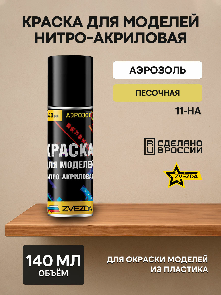 11-НА Звезда Краска для моделей нитро-акриловая песочная