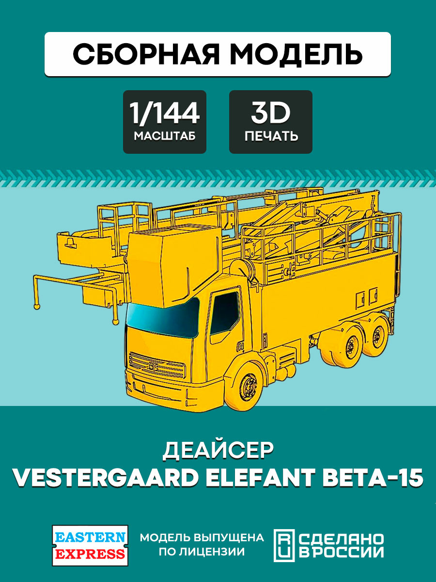 144A041 Восточный экспресс 1/144 Деайсер Vestergaard Elefant Beta-15