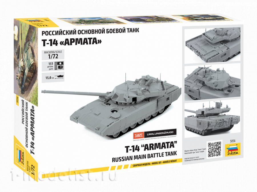 5056 Звезда 1/72 Российский основной боевой танк Т-14 