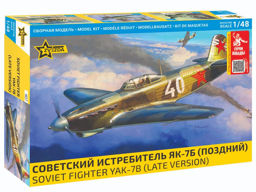 4837ГП Звезда 1/48 Серия 