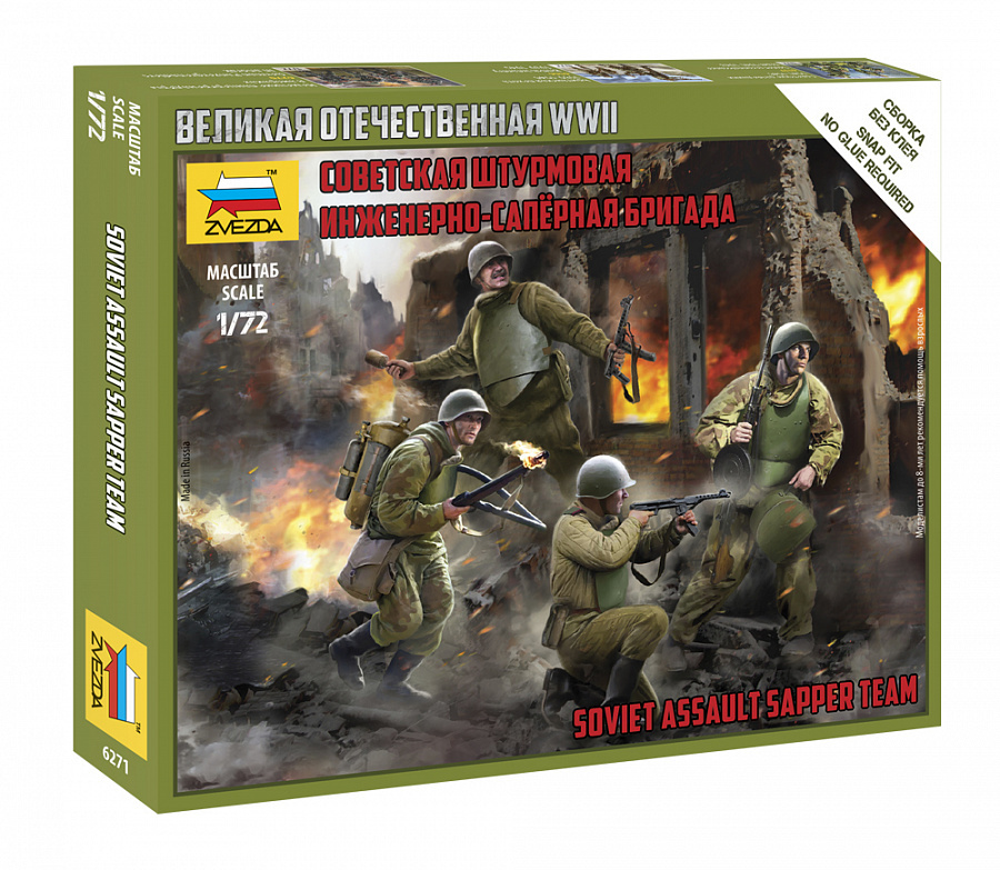 6271х Звезда 1/72 Советская штурмовая инженерно-саперная группа