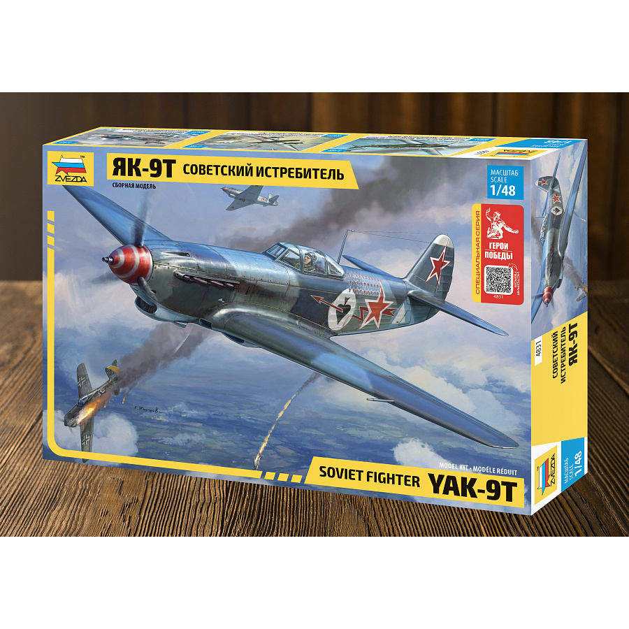 4831ГП Звезда 1/48 Герои Победы. Советский истребитель Як-9Т