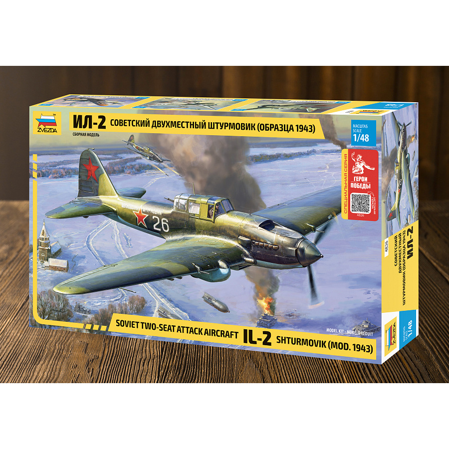 4826ГП Звезда 1/48 Герои Победы. Советский двухместный штурмовик Ил-2 (обр. 1943г)