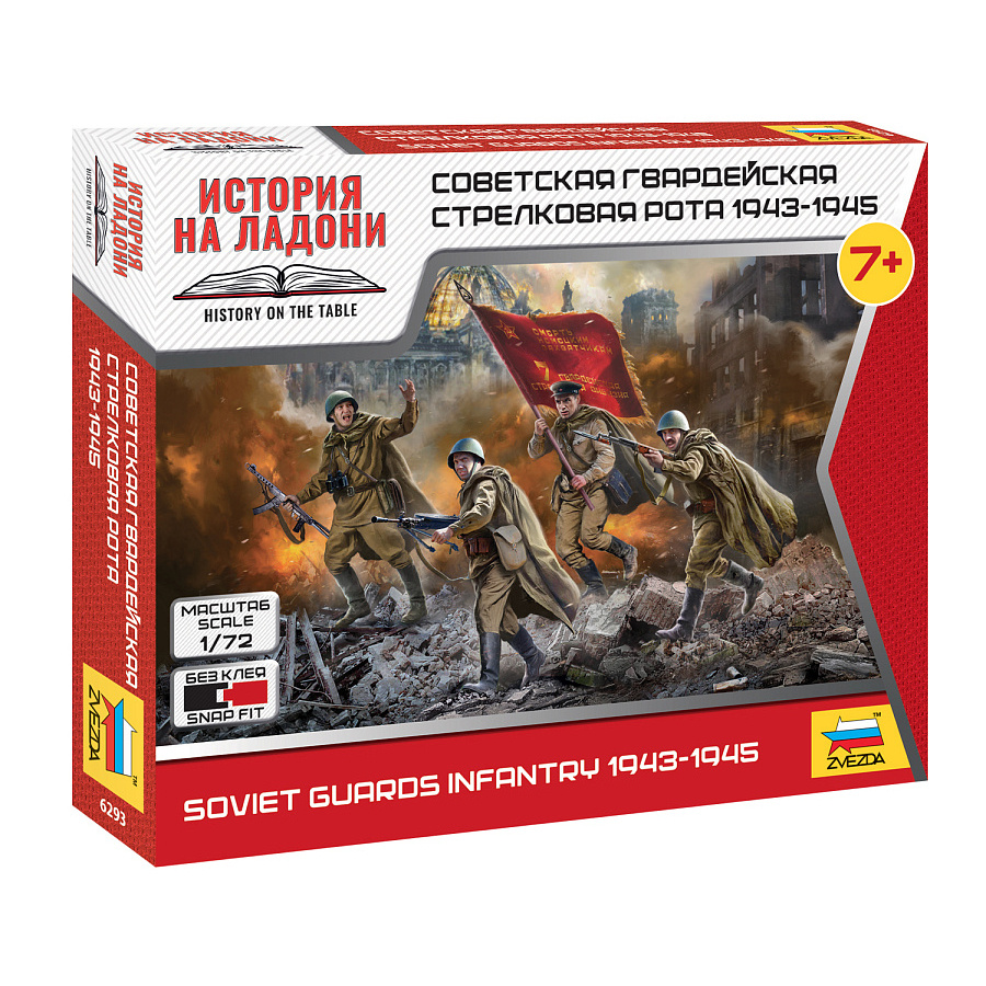 6293 Звезда 1/72 Советская гвардейская стрелковая рота 1943 - 1945