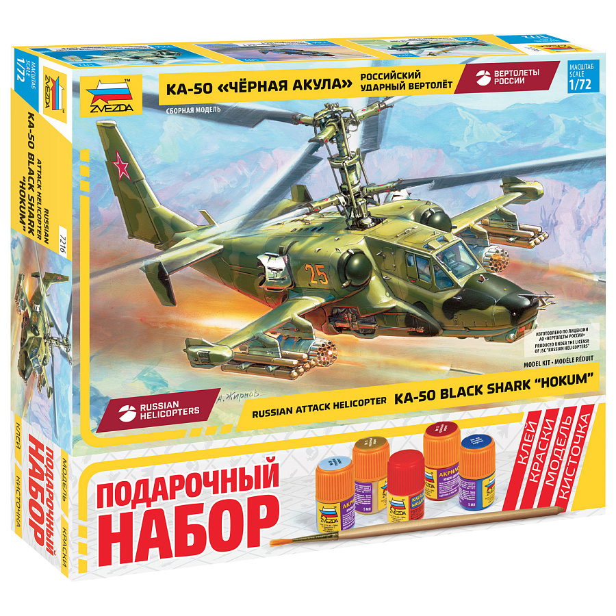 7216ПН Звезда 1/72 Подарочный набор: Российский ударный вертолет 