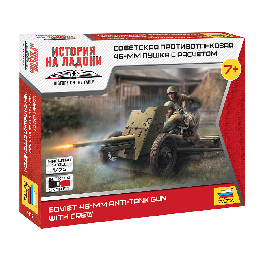 6112 Звезда 1/72 Советская противотанковая 45-мм пушка с расчётом (для игры 