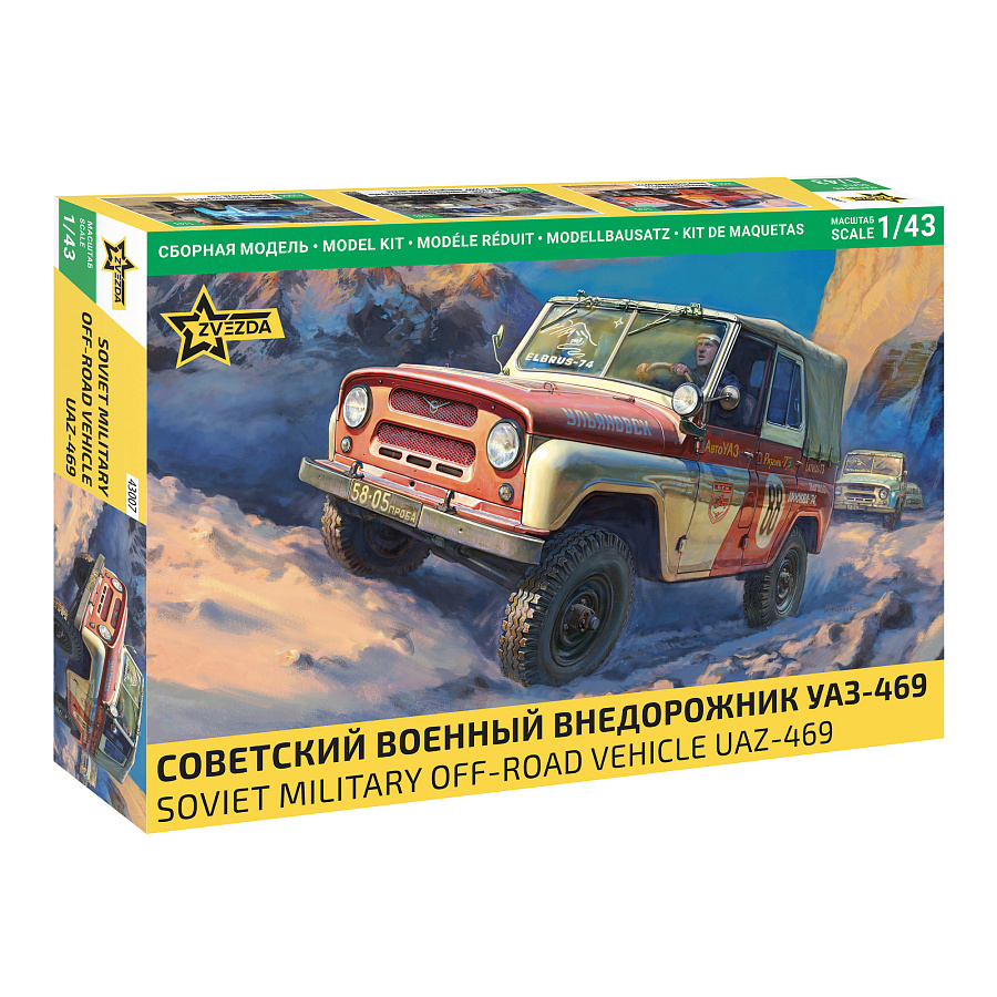 43007 Звезда 1/43 Советский военный внедорожник УАЗ-469