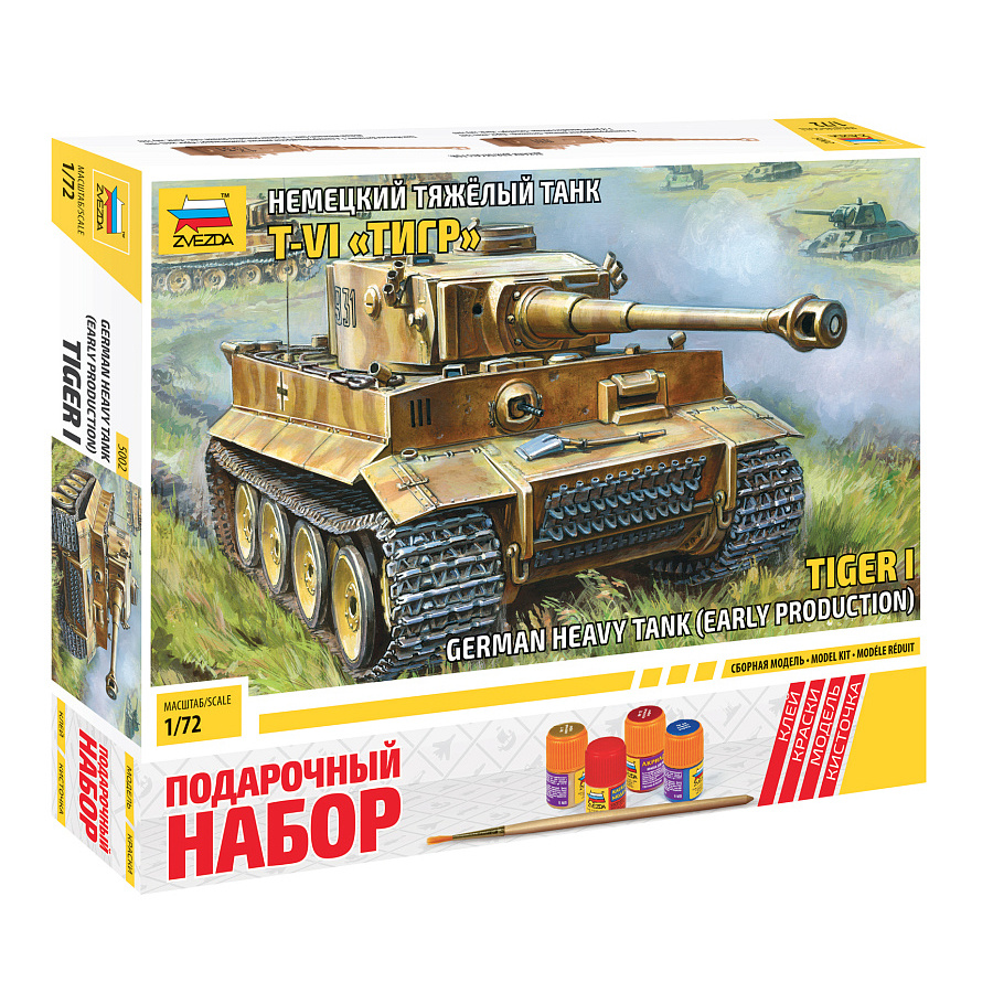 5002ПН Звезда 1/72 Подарочный набор: Немецкий тяжелый танк T-VI 