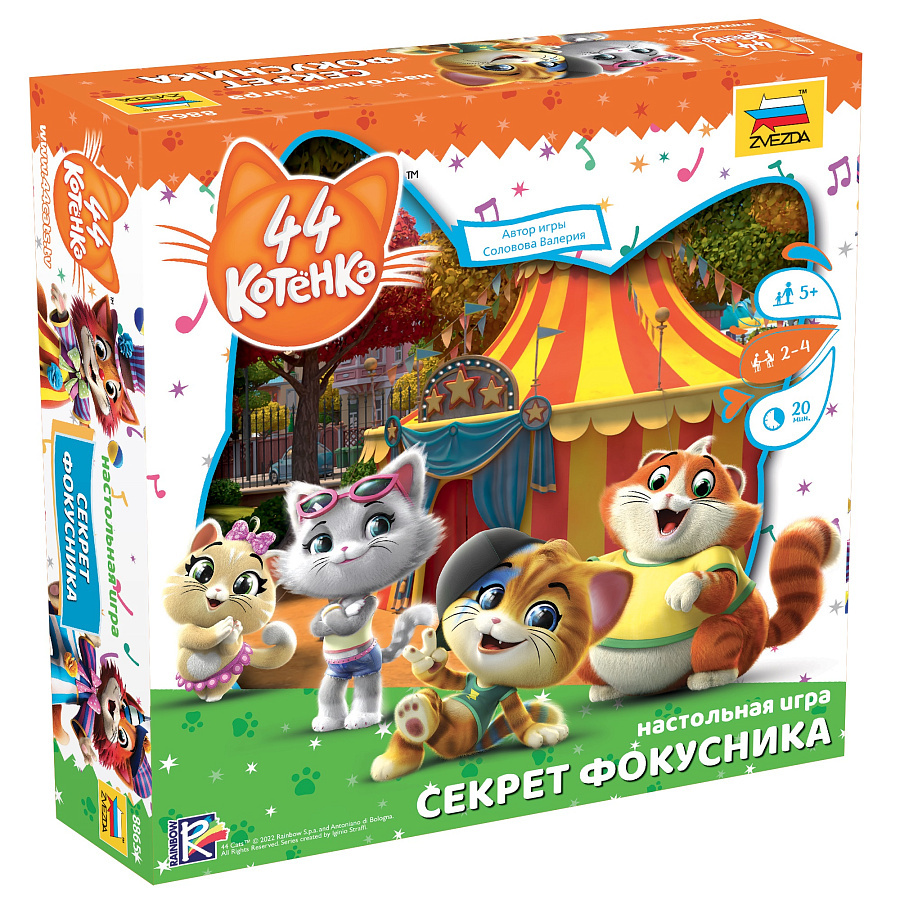 8865 Звезда 44 котёнка. Секрет фокусника