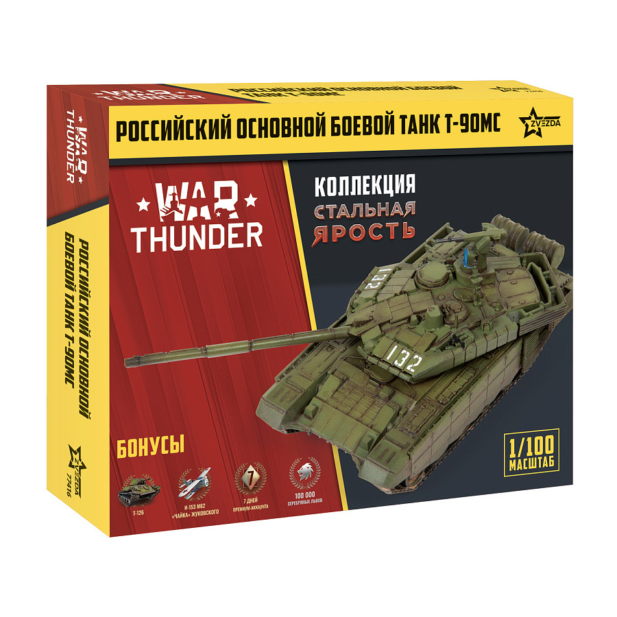 77416 Звезда 1/100 War Thunder Российский основной танк Т-90МС