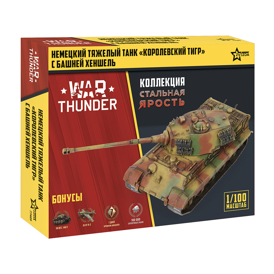 77409 Звезда 1/100 War Thunder Тяжелый немецкий танк «Королевский тигр»