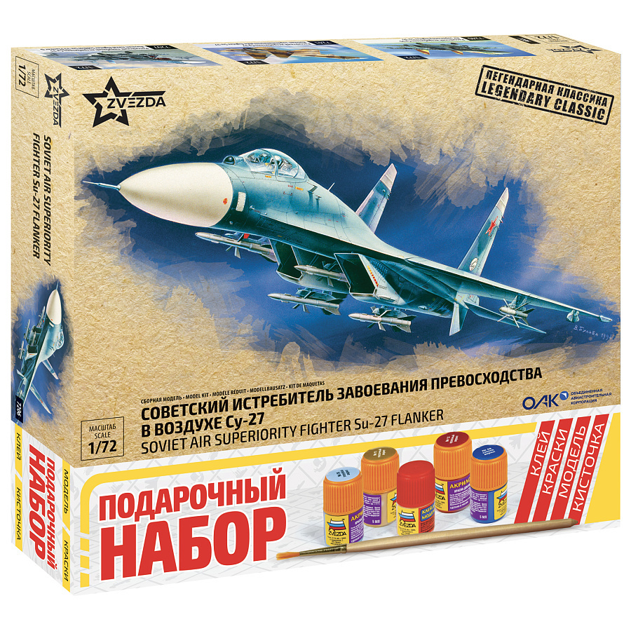 7206ПН Звезда 1/72 Подарочный набор: Советский истребитель завоевания превосходства в воздухе Су-27