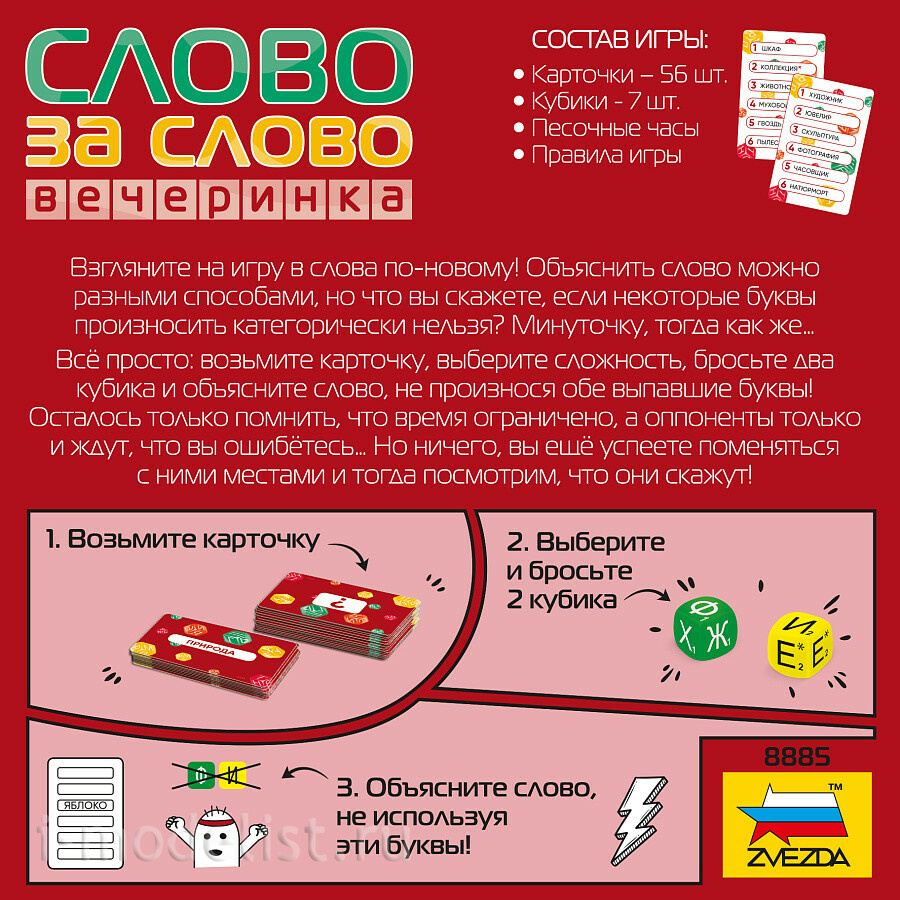 8885 Звезда Слово за слово. Вечеринка