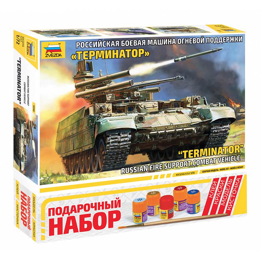 5046ПН Звезда 1/72 Подарочный набор: БМПТ Терминатор
