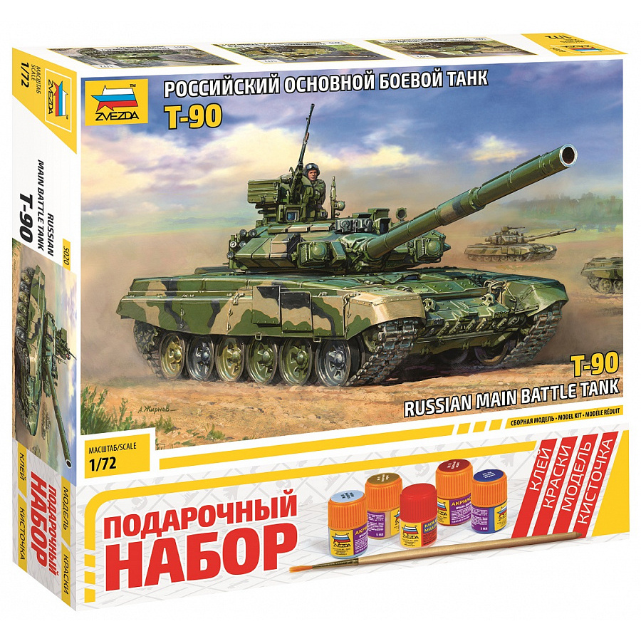 5020ПН Звезда 1/72 Подарочный набор: Российский основной боевой танк Т-90