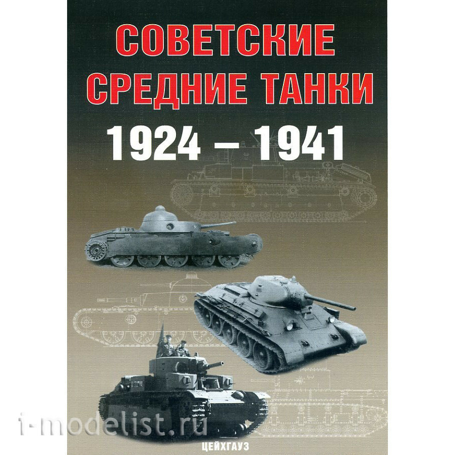 Цейхгауз Советские средние танки, 1924-1941 А.Г.Солянкин, М.В.Павлов, И.В.Павлов, И.Г.Желтов
