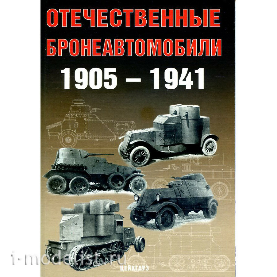 Цейхгауз Отечественные бронеавтомобили 1905-1941 Солянкин. А., Павлов И., Павлов М., Желтов И. 