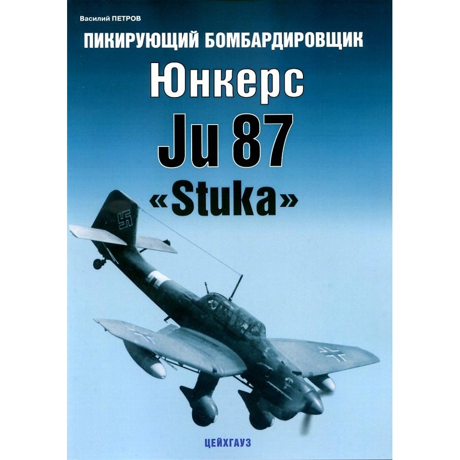 236 Цейхгауз Пикирующий бомбардировщик Юнкерс Ju87 «Stuka», Петров В.