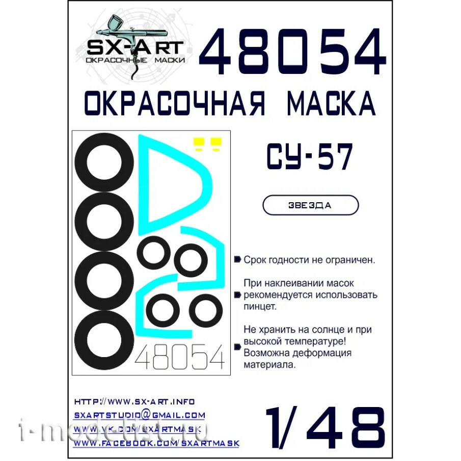 48054 SX-Art 1/48 Окрасочная маска для Суххой-57 (Звезда)