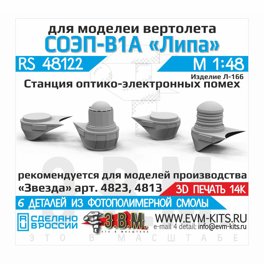RS48122 Э.В.М. 1/48 СОЭП-В-1А Липа для Мu-24/35