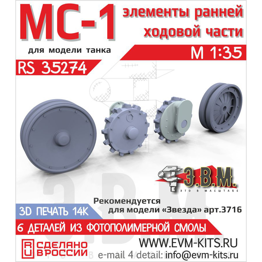 RS35274 Э.В.М. 1/35 Элементы ранней ходовой МС-1