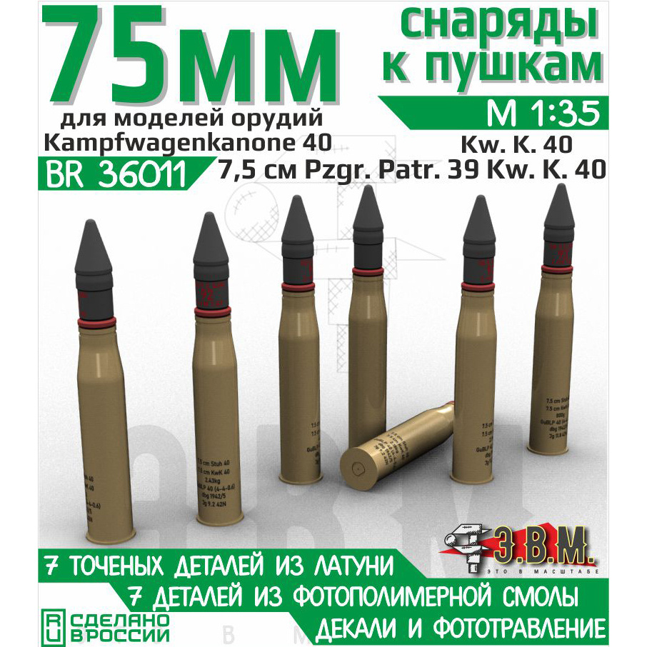 BR36011 Э.В.М. 1/35 Снаряды 7.5 cm Pzgr.Patr.39 Kw.K.40