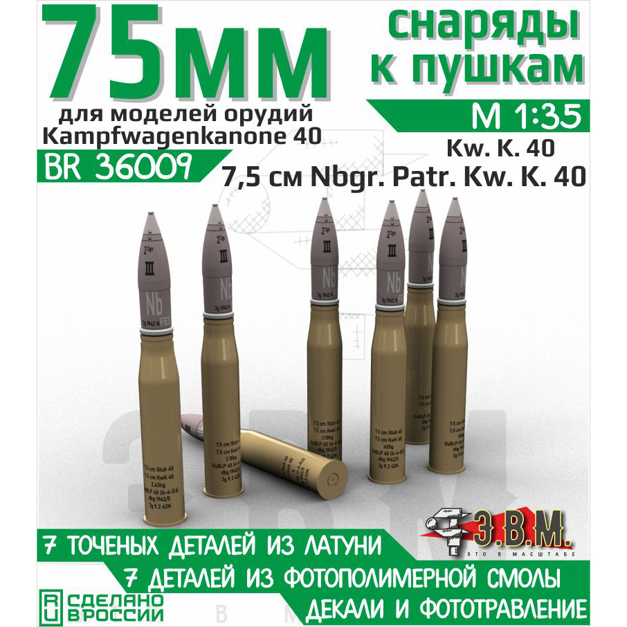 BR36009 Э.В.М. 1/35 Снаряды 7.5 cm Nbgr.Patr.Kw.K.40