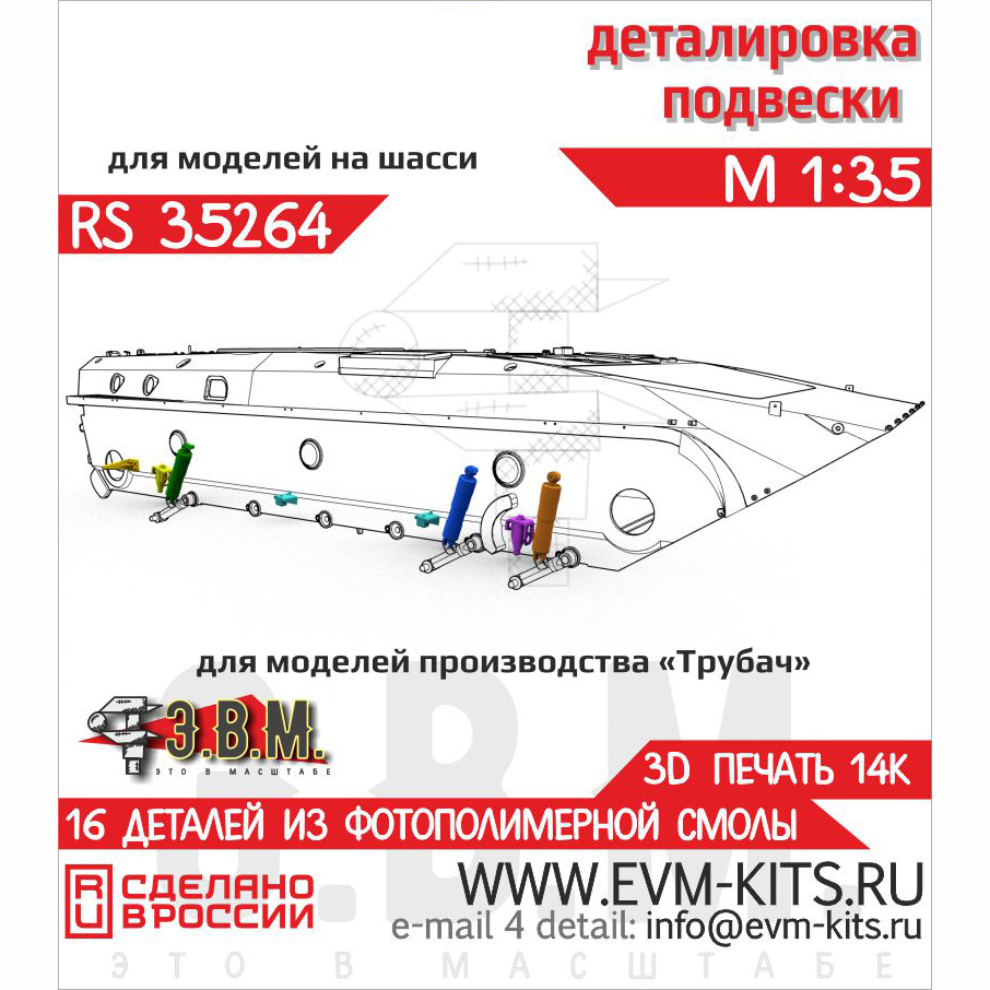 RS35264 Э.В.М. 1/35 Детали подвески для Боевой машины пехоты-2