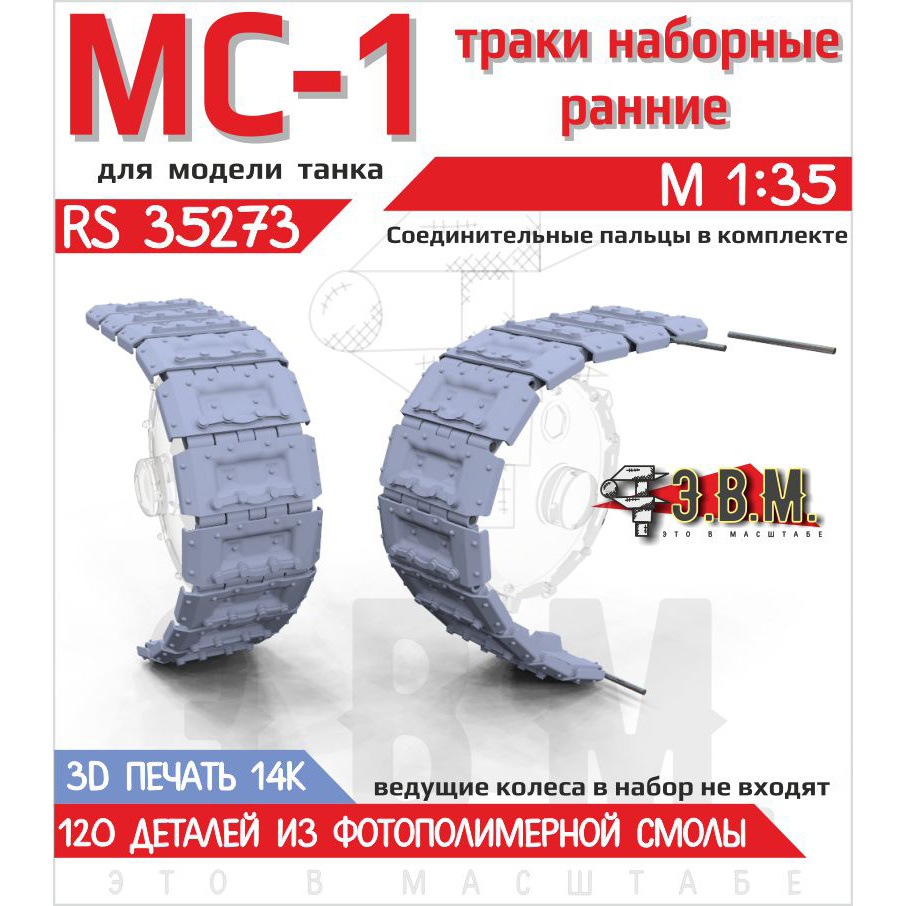 RS35273 Э.В.М. 1/35 Траки наборные ранние МС-1