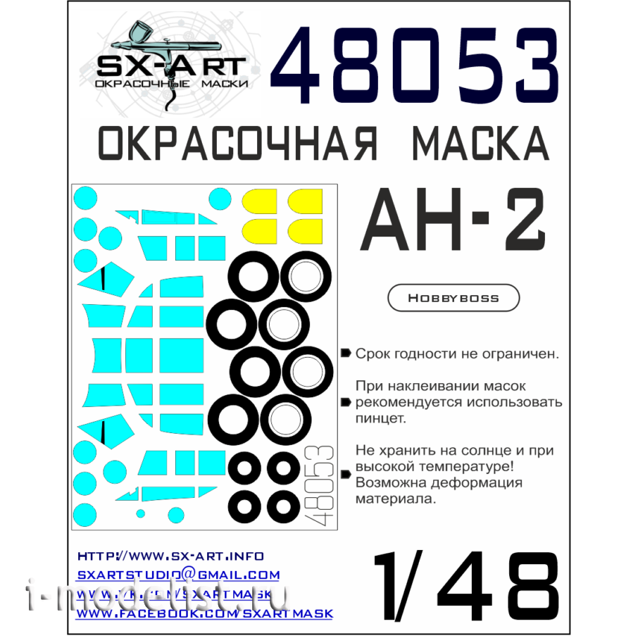 48053 SX-Art 1/48 Окрасочная маска для Ан-2 (Hobbyboss)
