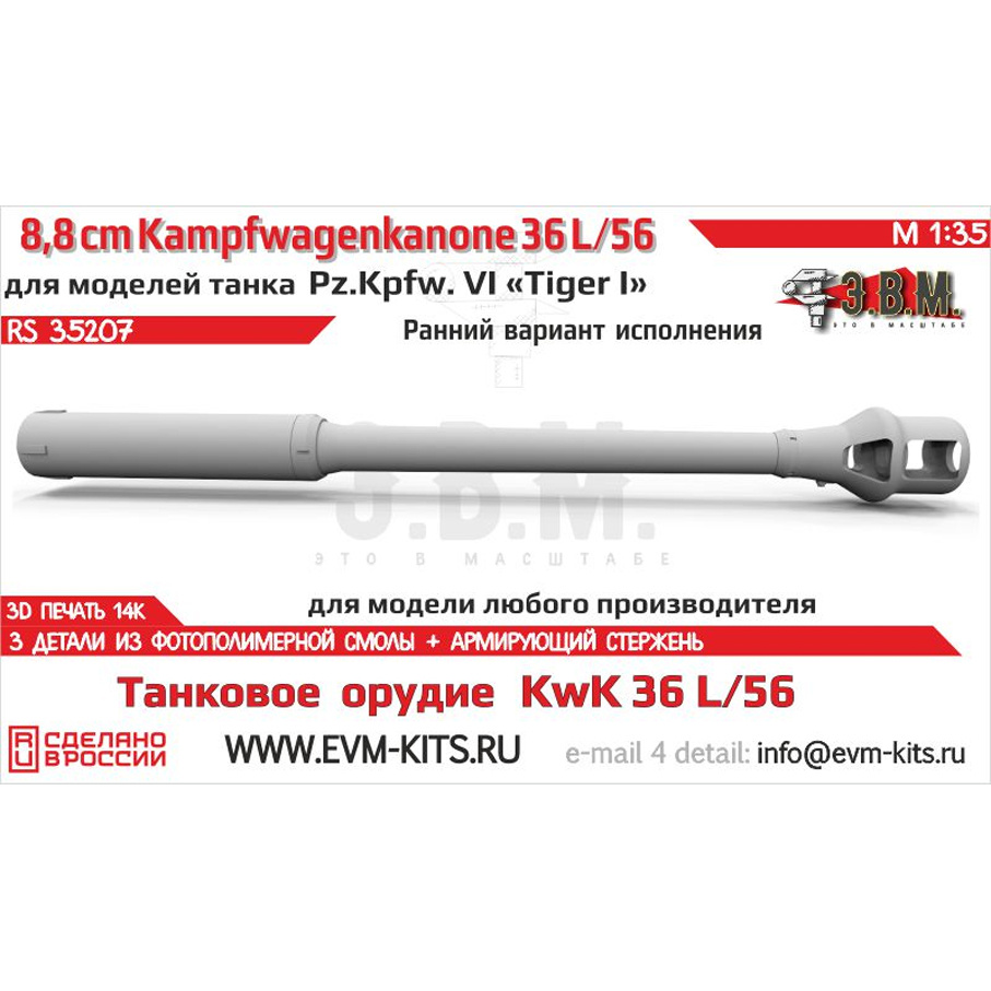 RS35207 Э.В.М. 1/35 88-мм орудие KwK 36 L/56 с ранним дульным тормозом Pz.Kpfw. VI Tiger I