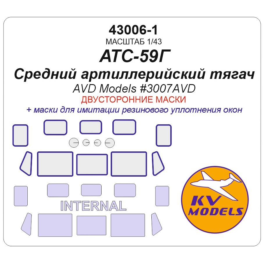 43006-1 KV Models 1/43 Окрасочная маска для Средний артиллерийский тягач АТС-59Г (AVD Models #3007AVD) - (двусторонние маски)