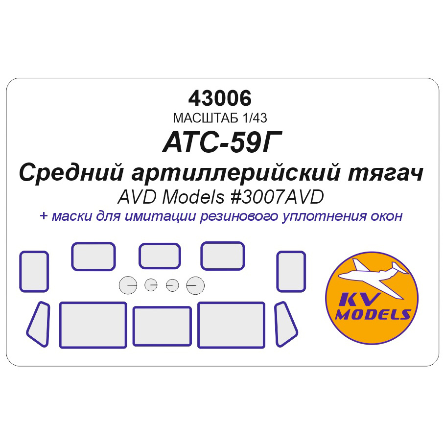 43006 KV Models 1/43 Окрасочная маска для Средний артиллерийский тягач АТС-59Г (AVD Models #3007AVD)