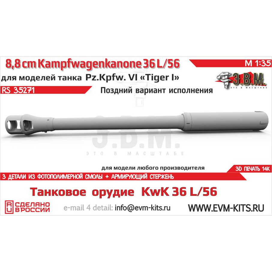 RS35271 Э.В.М. 1/35 88-мм орудие KwK 36 L/56 с поздним дульным тормозом Pz.Kpfw. VI Tiger I