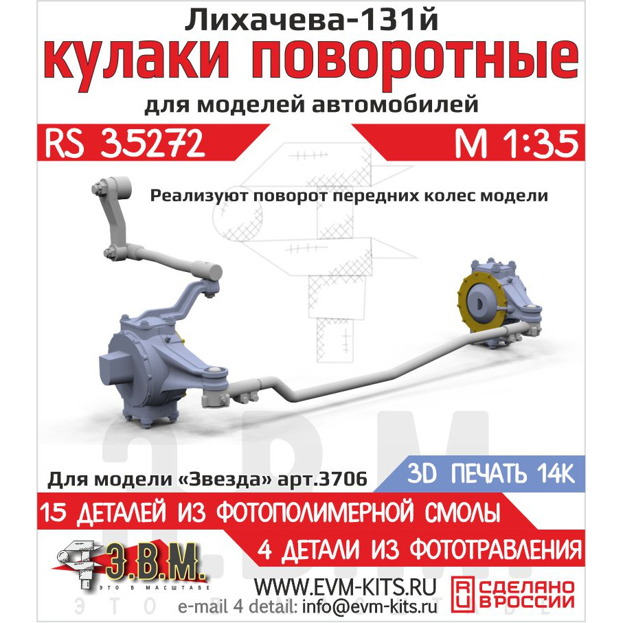 RS35272 Э.В.М. 1/35 Поворотные кулаки для З-131
