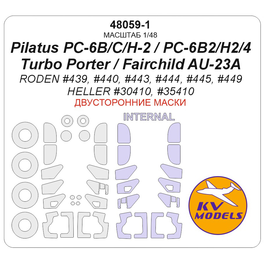 48059-1 KV Models 1/48 Окрасочная маска для Pilatus PC-6Turbo Porter / Fairchild AU-23A (RODEN #439, #440, #443, #444, #445, #449 / HELLER #30410, #35410) - (двусторонние маски) + маски на диски и колеса