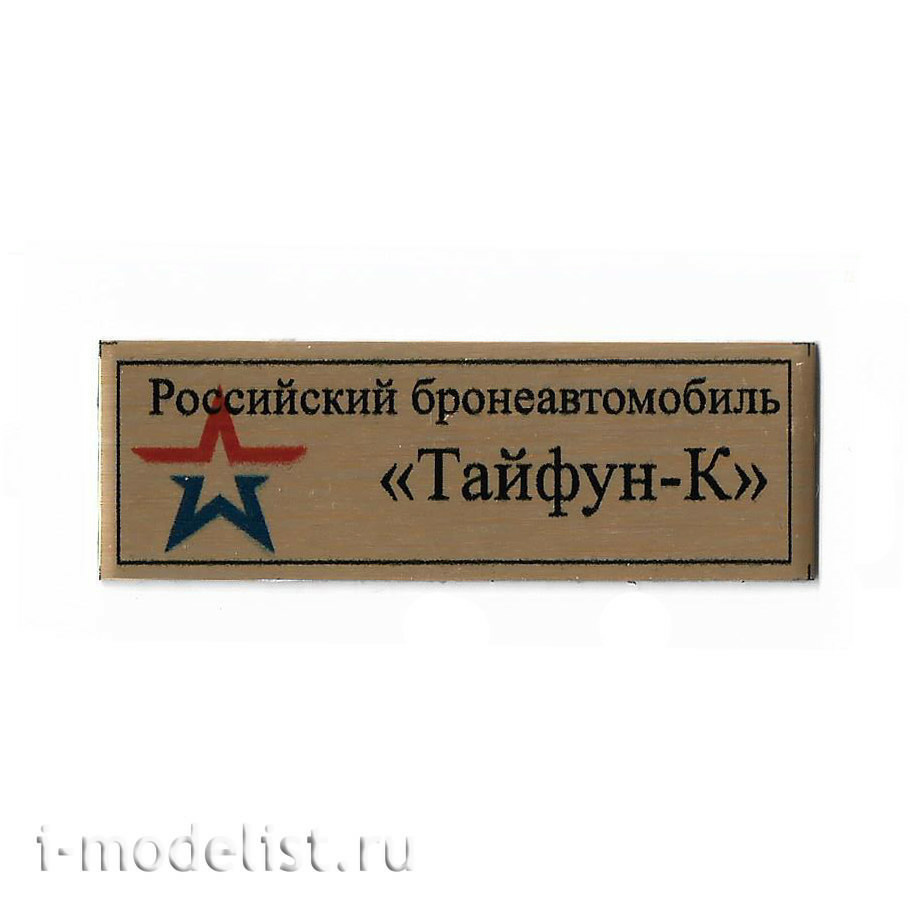 Т312 Plate Табличка для Российского бронеавтомобиля 