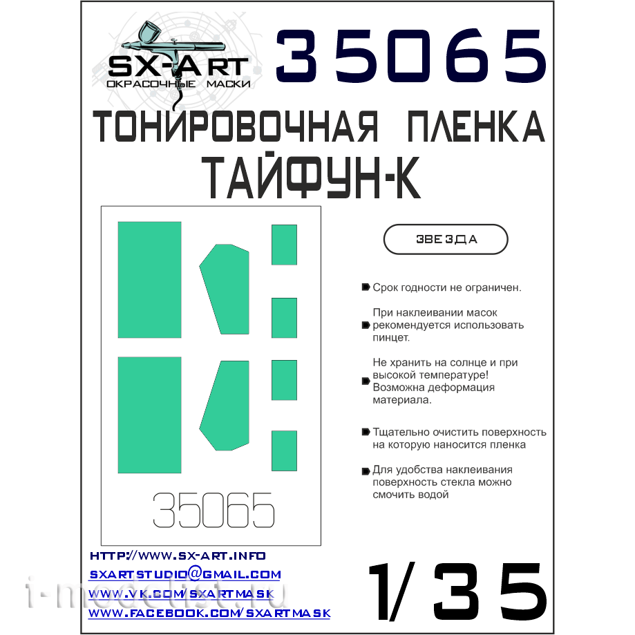 35065 SX-Art 1/35 Тонировочная пленка Typhoon-K сине-зеленая (Звезда)
