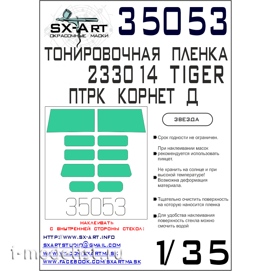 35053 SX-Art 1/35 Тонировочная плёнка Г@З 