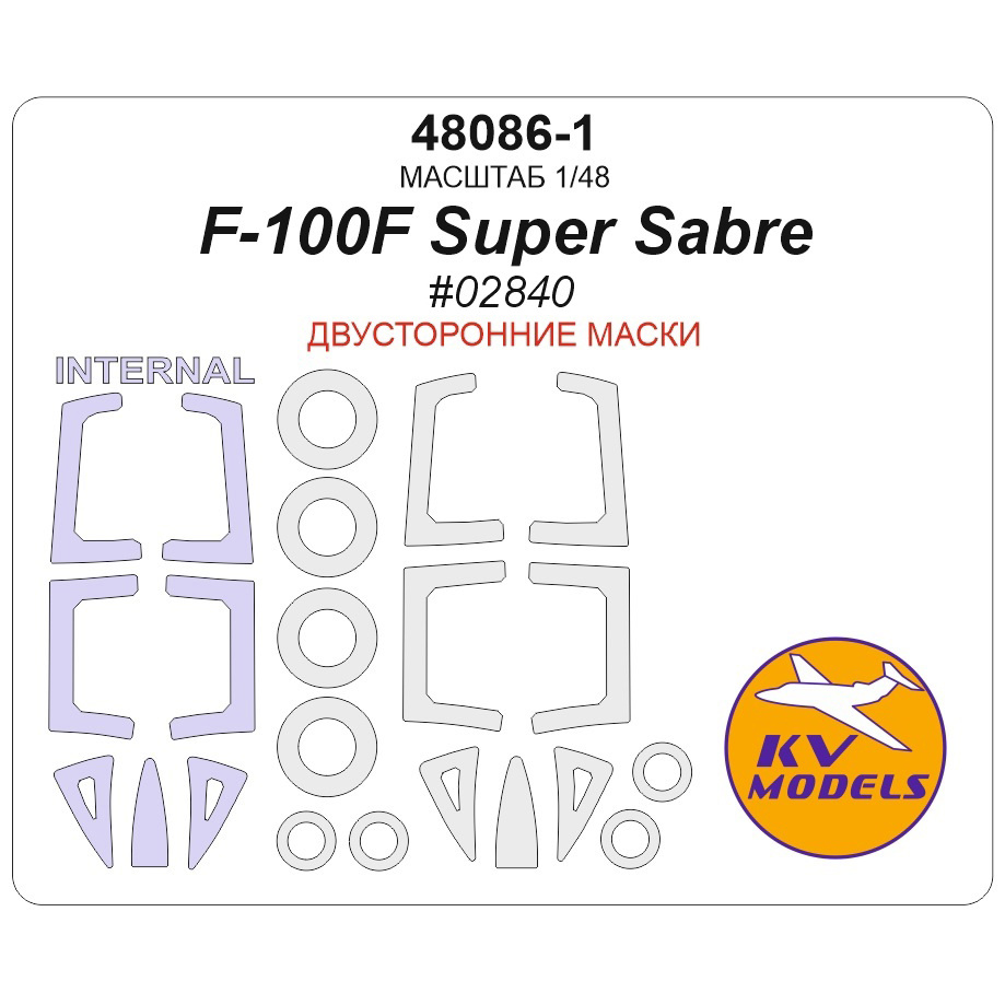 48086-1 KV Models 1/48 Набор окрасочных масок для модели F-100F Super Sabre (Трубач #02840) - (двусторонние маски) + маски на диски и колеса