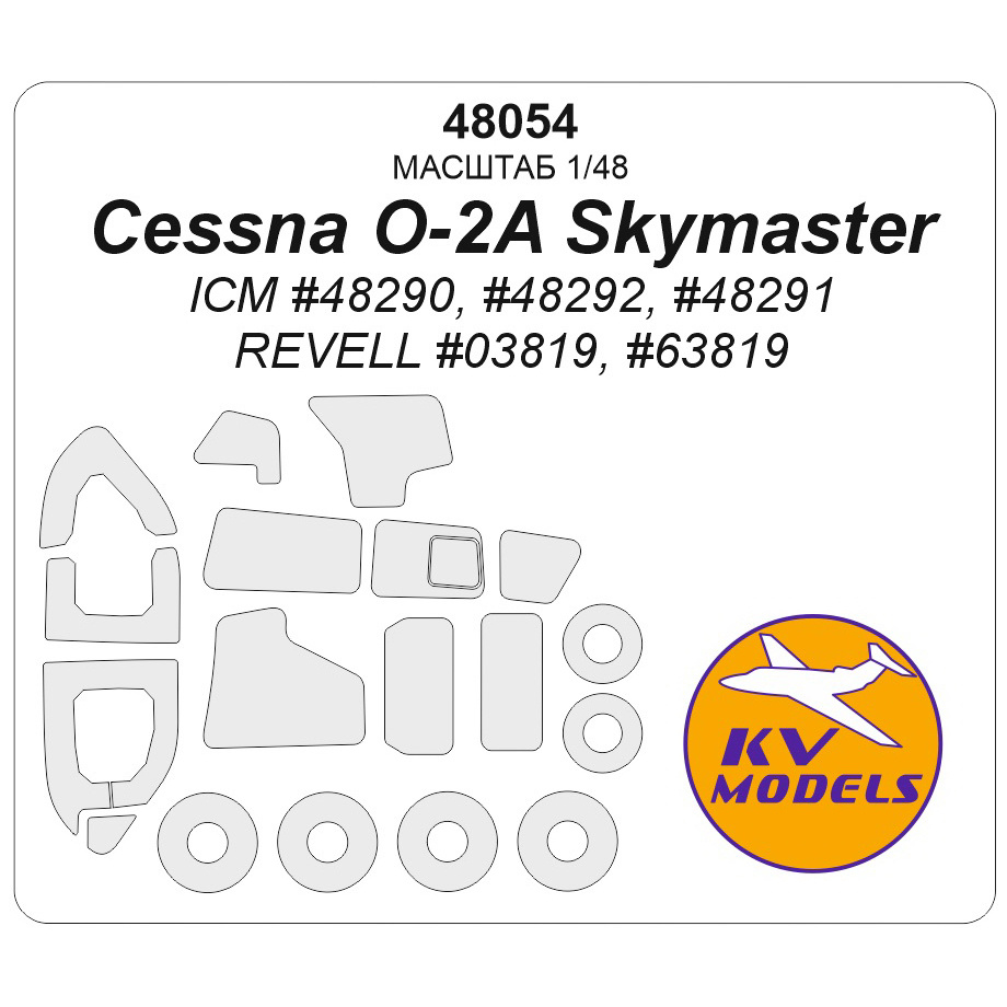 48054 KV Models 1/48 Окрасочная маска для Cessna O-2A Skymaster (ICM #48290, #48292, #48291 / REVELL #03819, #63819) + маски на диски и колеса