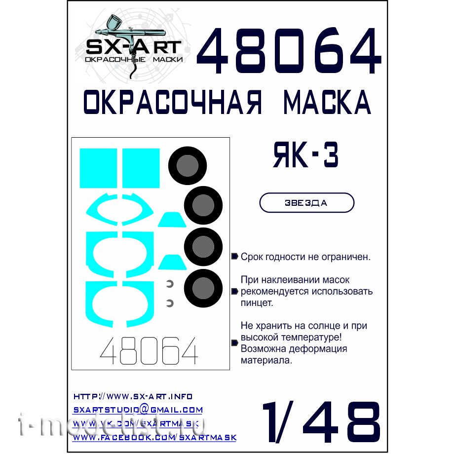 48064 SX-Art 1/48 Окрасочная маска Як-3 (Звезда)
