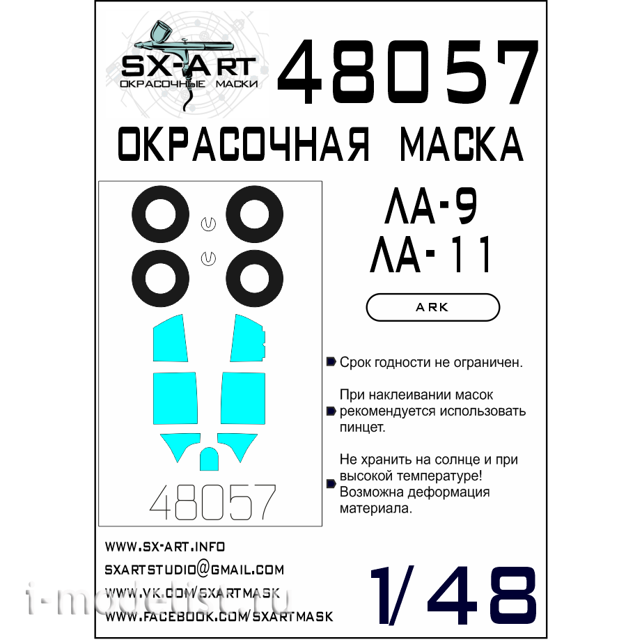 48057 SX-Art 1/48 Окрасочная маска Ла-9 / Ла-11 (ARK)