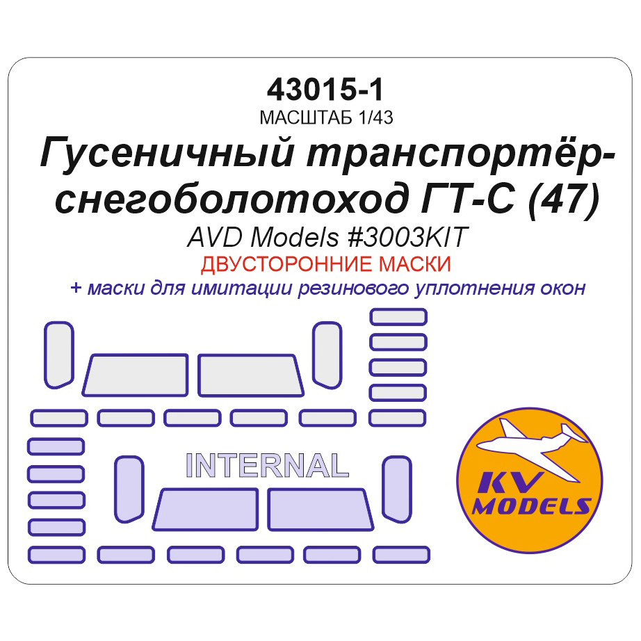 43015-1 KV Models 1/43 Набор окрасочных масок для модели Гусеничный транспортёр-снегоболотоход ГТ-С (AVD Models #3003AVD) - (двусторонние маски)