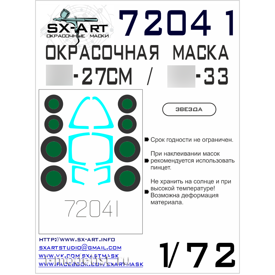 72041 SX-Art 1/72 Окрасочная маска Суххой-27СМ/Суххой-33 (Звезда)